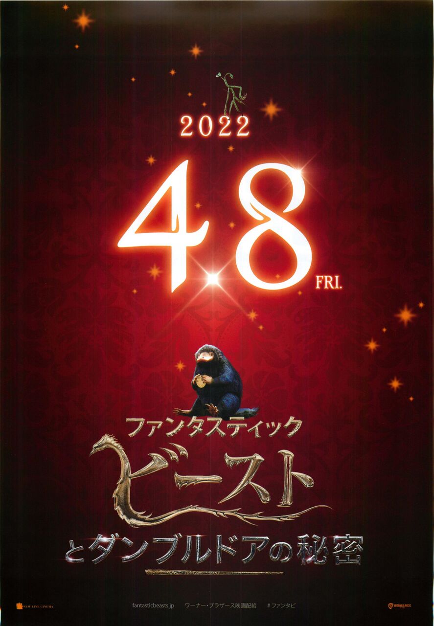 ファンタスティック ビーストとダンブルドアの秘密 徒然なる日常