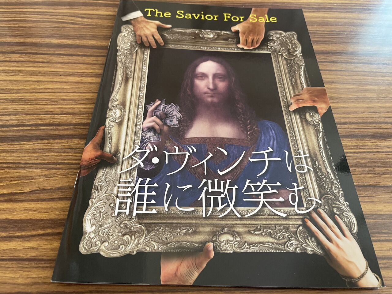 ダ ヴィンチは誰に微笑む 徒然なる日常