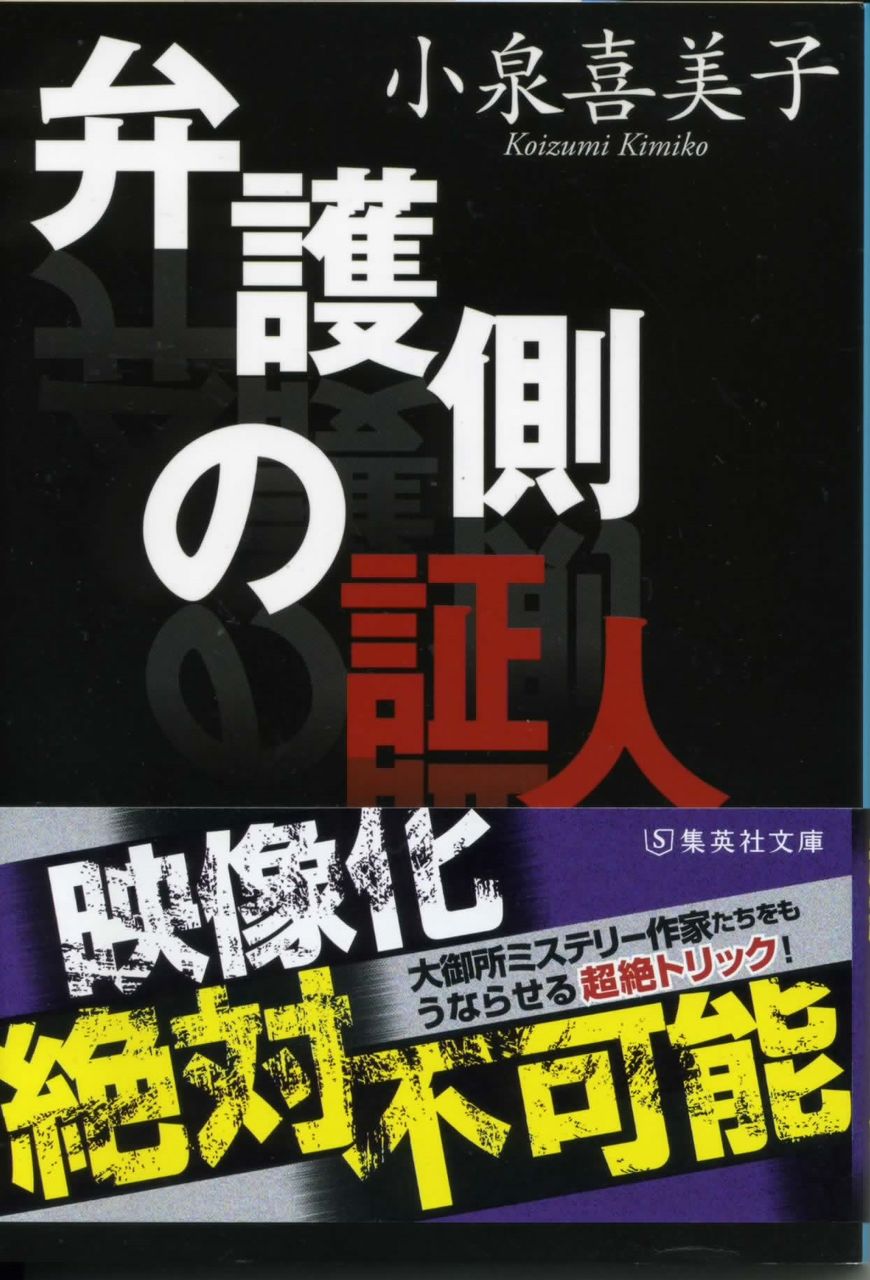 弁護側の証人 / 小泉喜美子 : 徒然なる日常