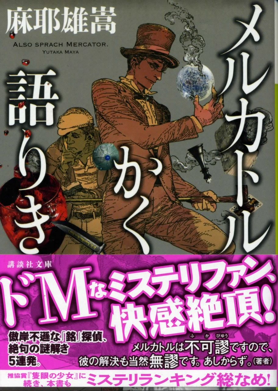 メルカトルかく語りき / 麻耶雄嵩 : 徒然なる日常