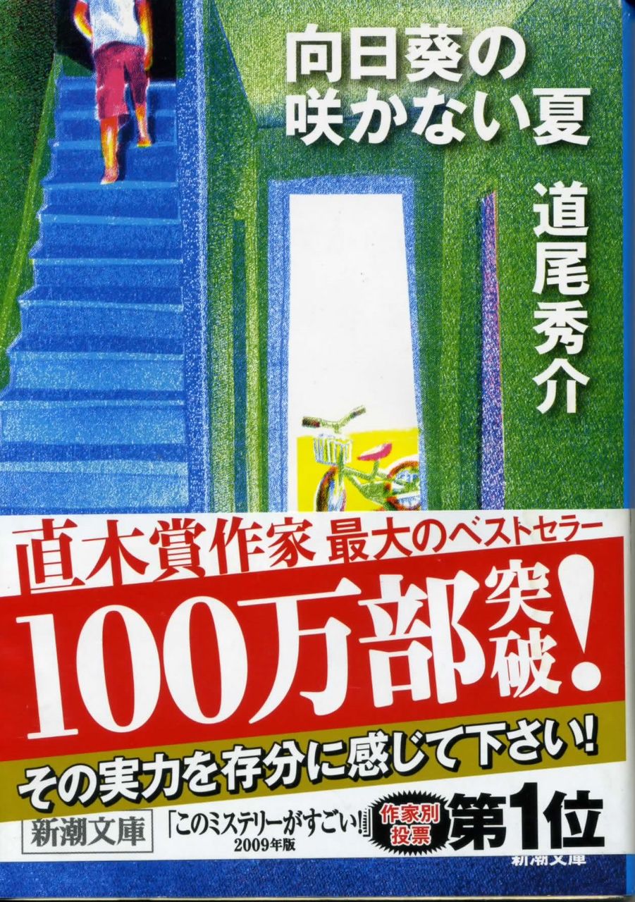 向日葵の咲かない夏 道尾秀介 徒然なる日常 向日葵の咲かない夏 道尾秀介 徒然なる日常
