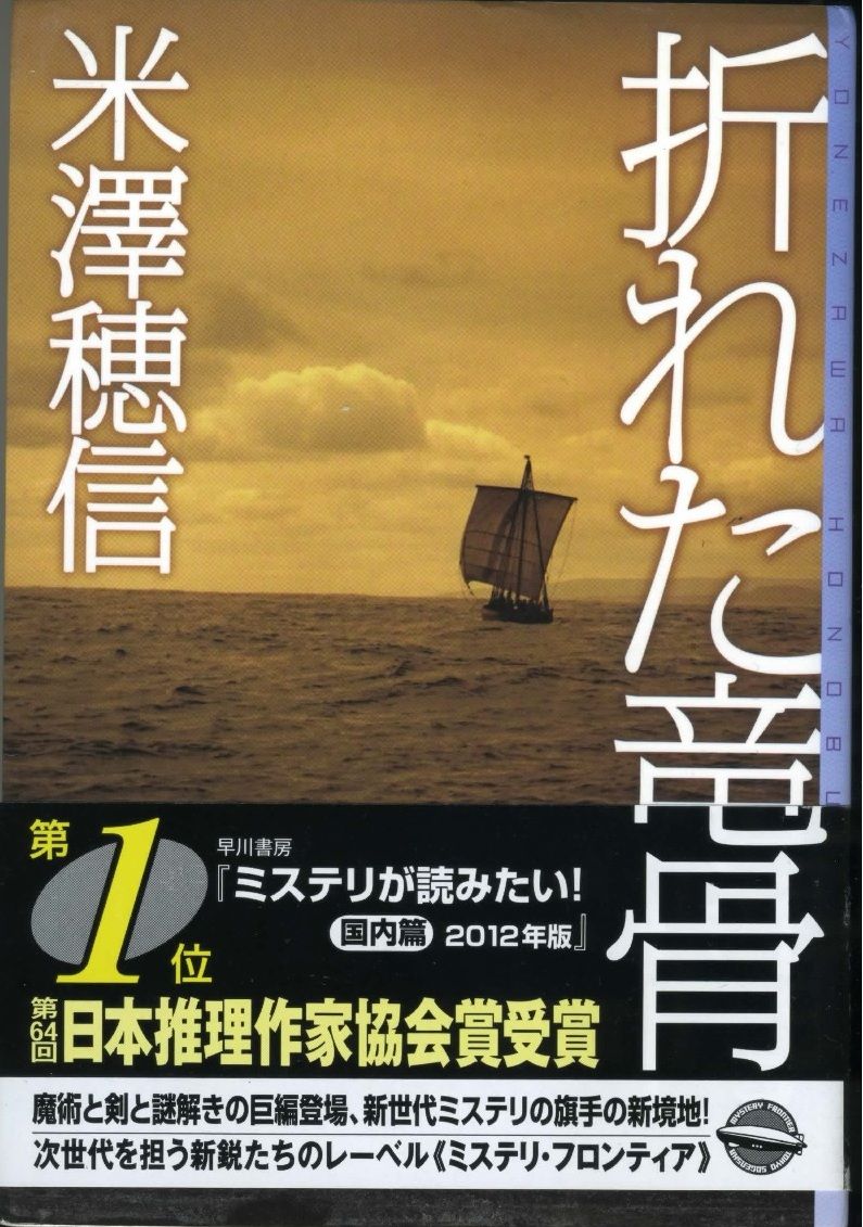 折れた竜骨 米澤穂信 徒然なる日常