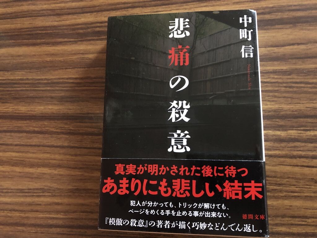 悲痛の殺意 中町信 徒然なる日常