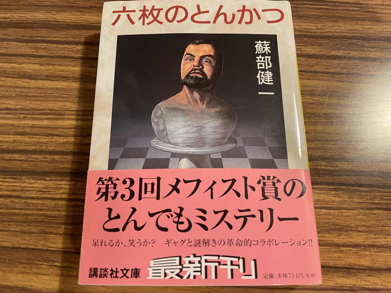 六枚のとんかつ / 蘇部健一 : 徒然なる日常