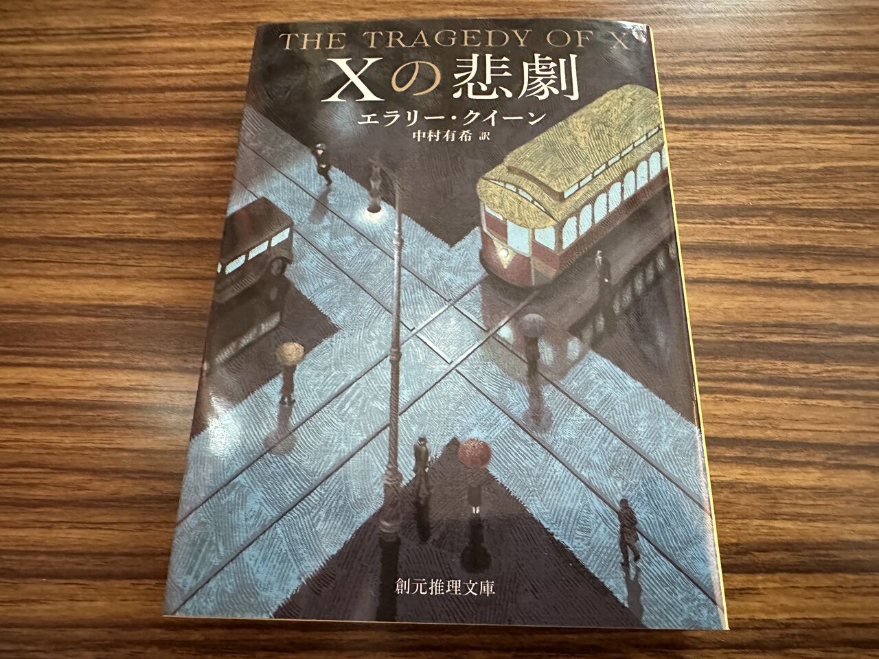 Xの悲劇 / エラリー・クイーン : 徒然なる日常