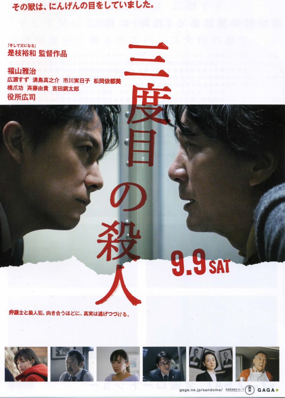 三度目の殺人 徒然なる日常
