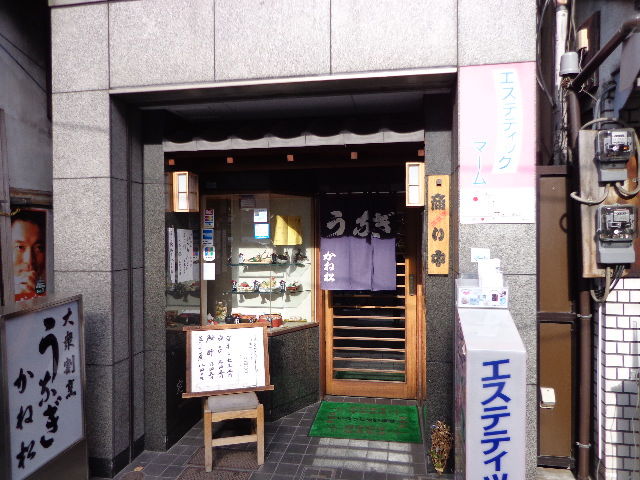 うなぎ割烹 かね松 門前仲町 徒然なる日常 うなぎ割烹 かね松 門前仲町 徒然なる日常