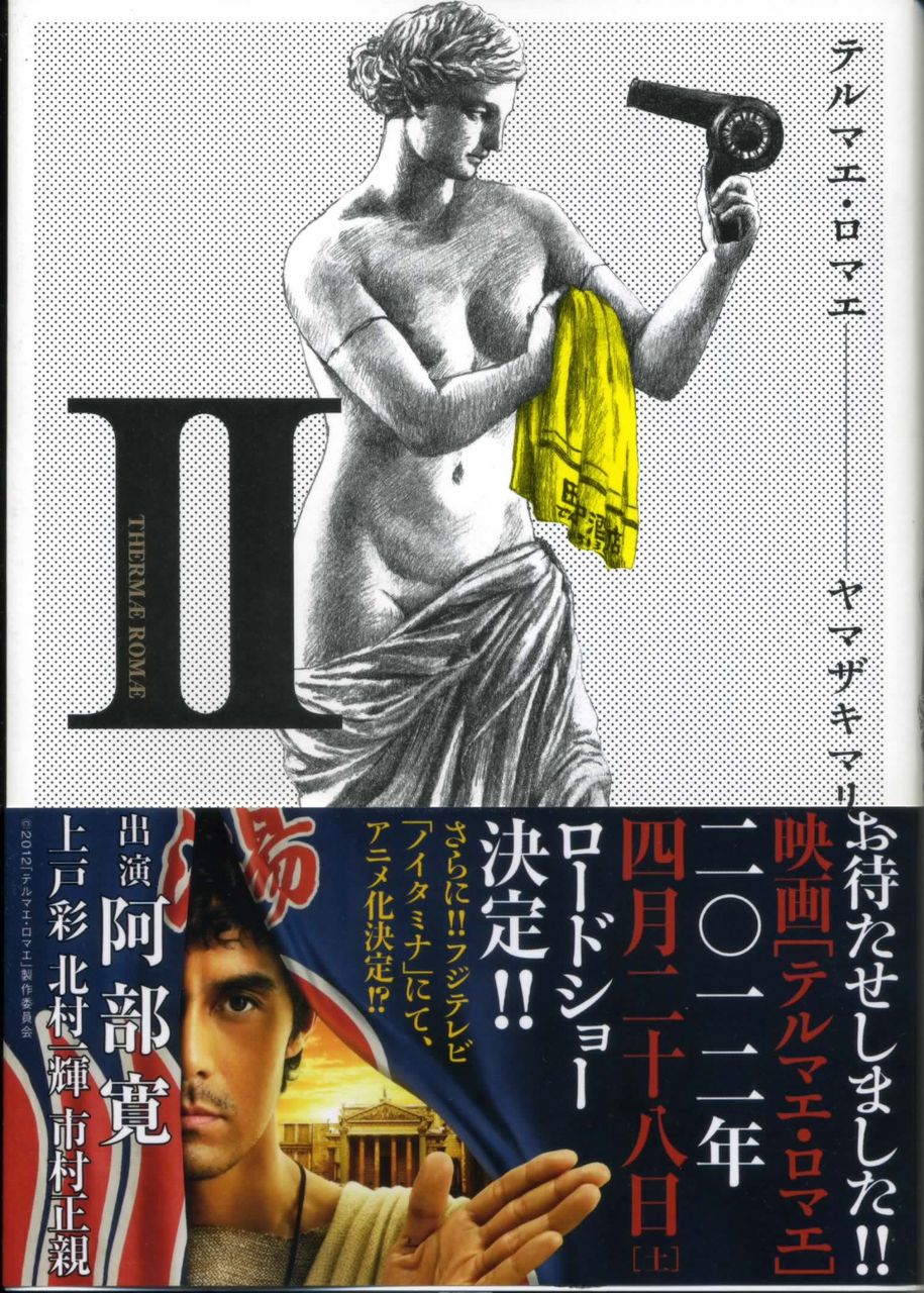 テルマエ ロマエ ヤマザキマリ 徒然なる日常 テルマエ ロマエ ヤマザキマリ 徒然なる日常