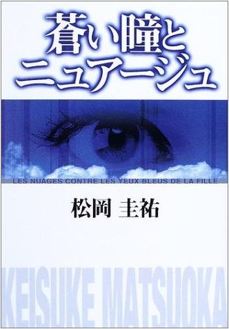 蒼い瞳とニュアージュ 徒然なる日常