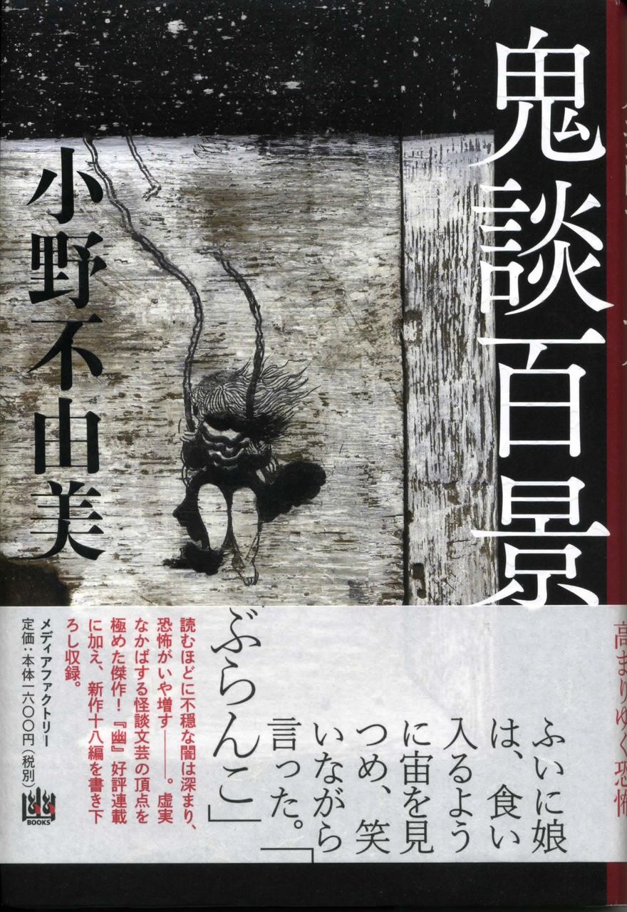 鬼談百景 小野不由美 徒然なる日常 鬼談百景 小野不由美 徒然なる日常