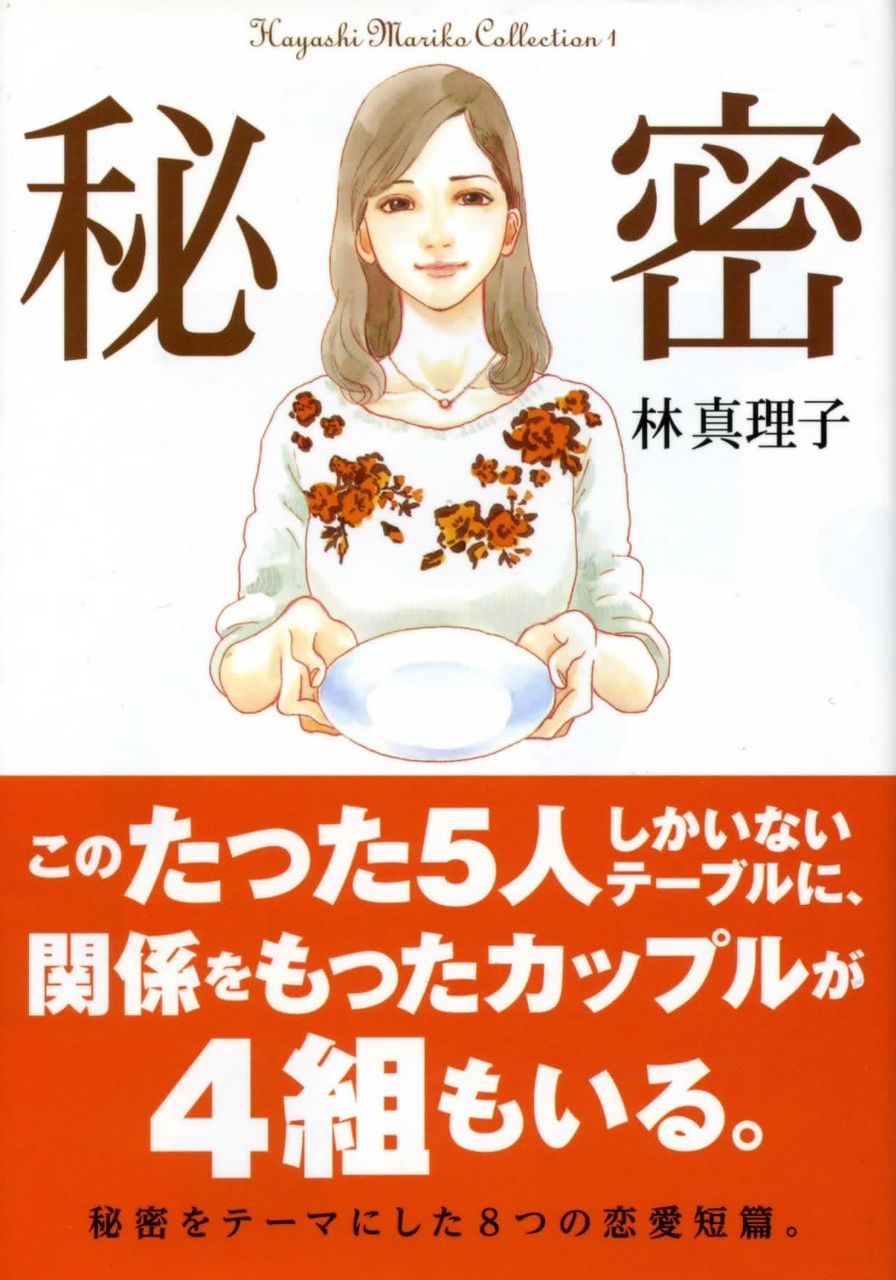 秘密 林真理子 徒然なる日常 秘密 林真理子 徒然なる日常