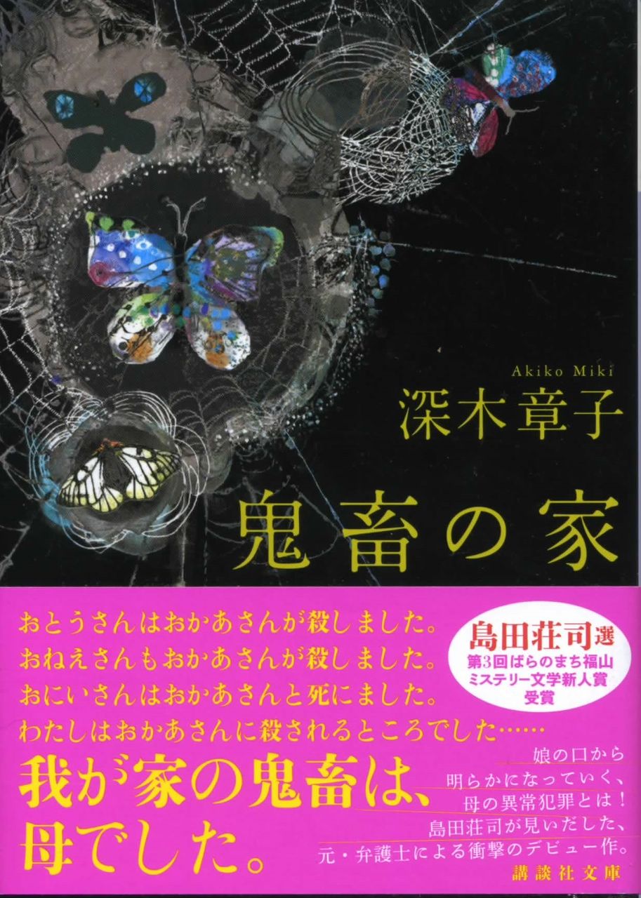 鬼畜の家 深木章子 徒然なる日常