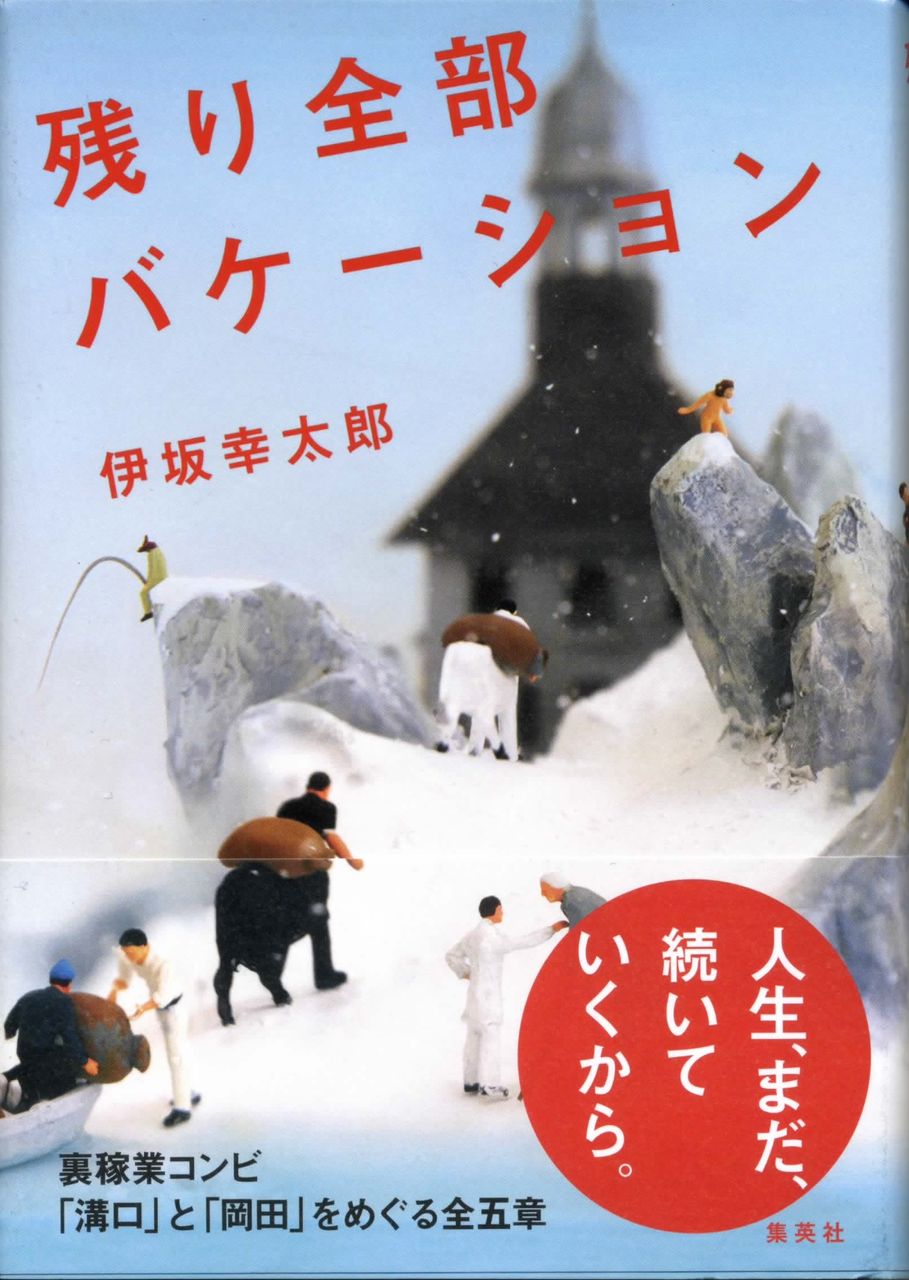 残り全部バケーション / 伊坂幸太郎 : 徒然なる日常