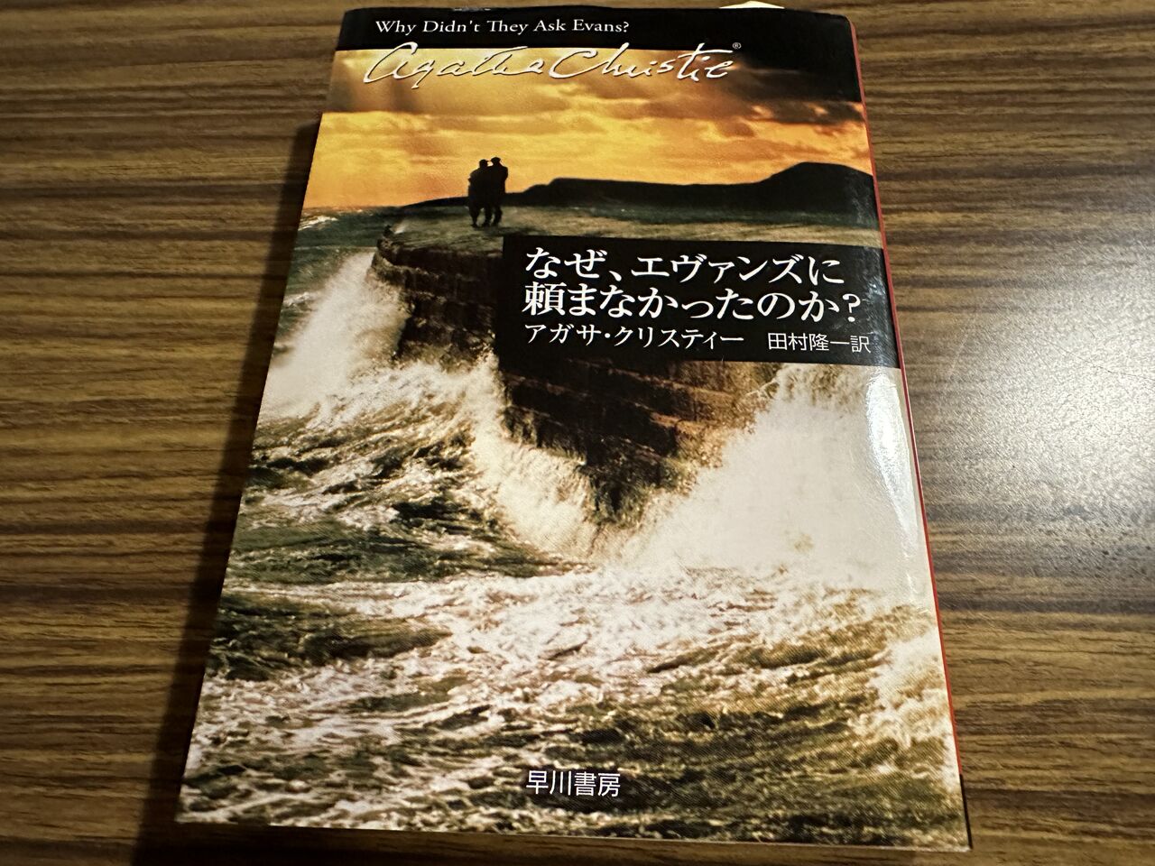 激レア　謎のエヴァンス　アガサ・クリスティ　初版本 なぜ、エヴァンズに頼まなかったのか？ / アガサ・クリスティー : 徒然