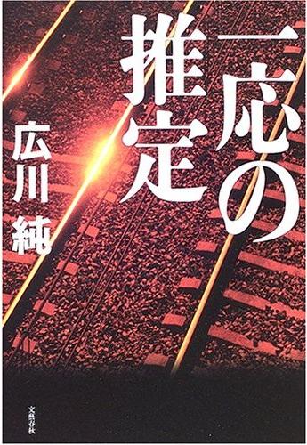 一応の推定 徒然なる日常