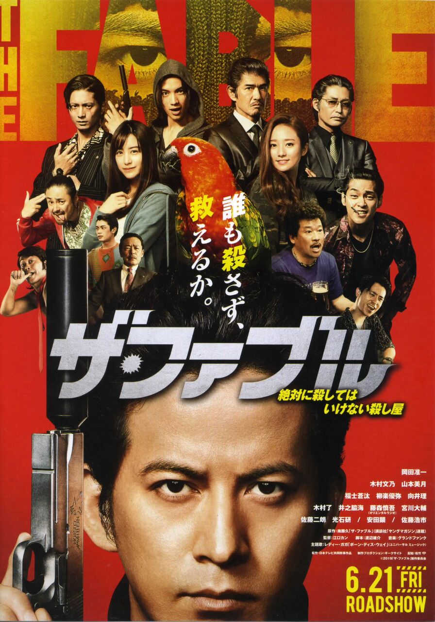 ザ ファブル 徒然なる日常 ザ ファブル 徒然なる日常