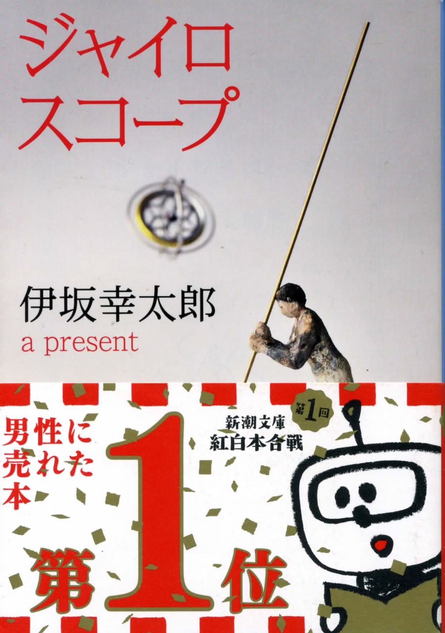 ジャイロスコープ / 伊坂幸太郎 : 徒然なる日常