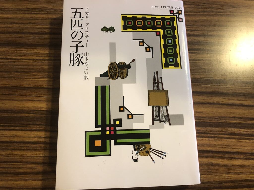 五匹の子豚 アガサ クリスティー 徒然なる日常