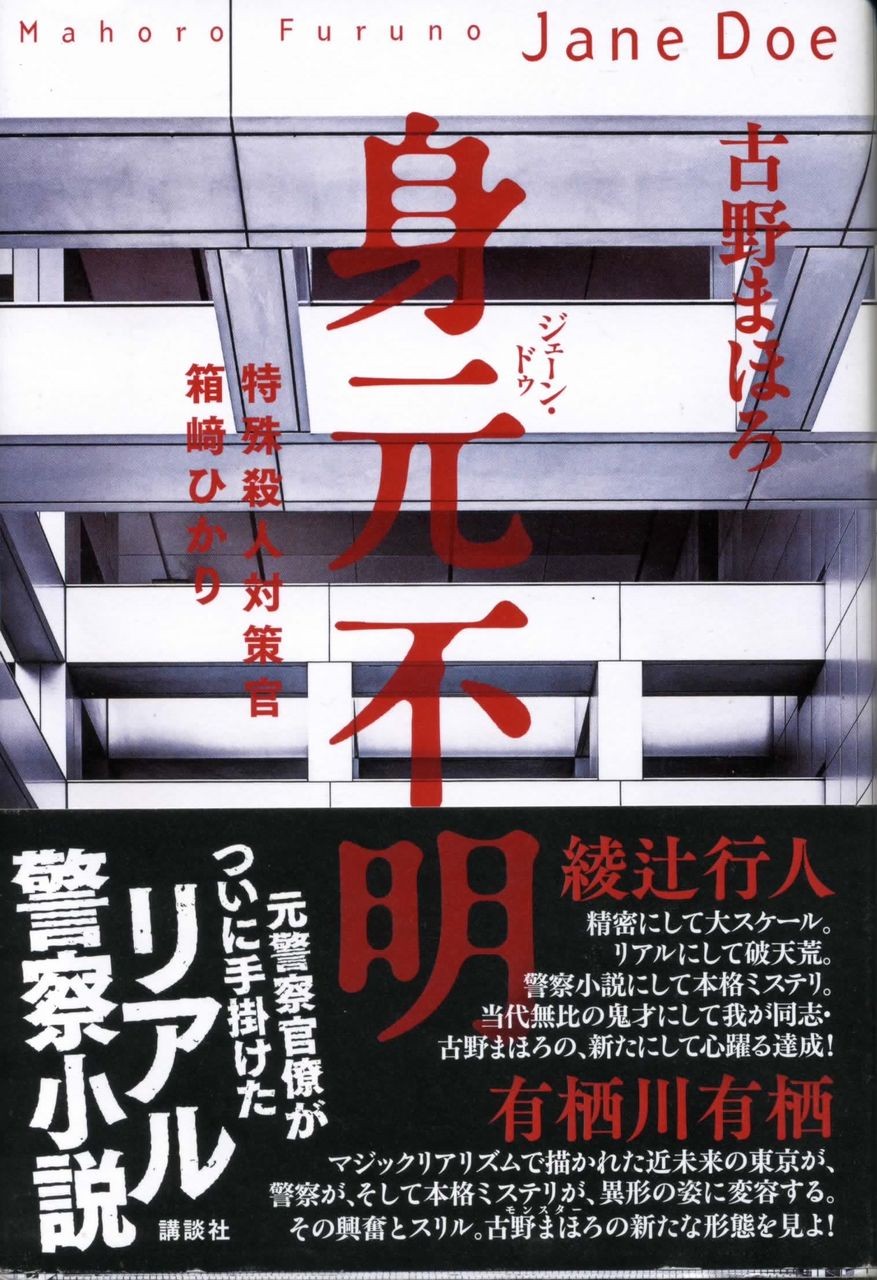 身元不明 ジェーン ドゥ 特殊殺人対策官 箱崎ひかり 古野まほろ 徒然なる日常 身元不明 ジェーン ドゥ 特殊殺人対策官 箱崎ひかり 古野まほろ 徒然なる日常