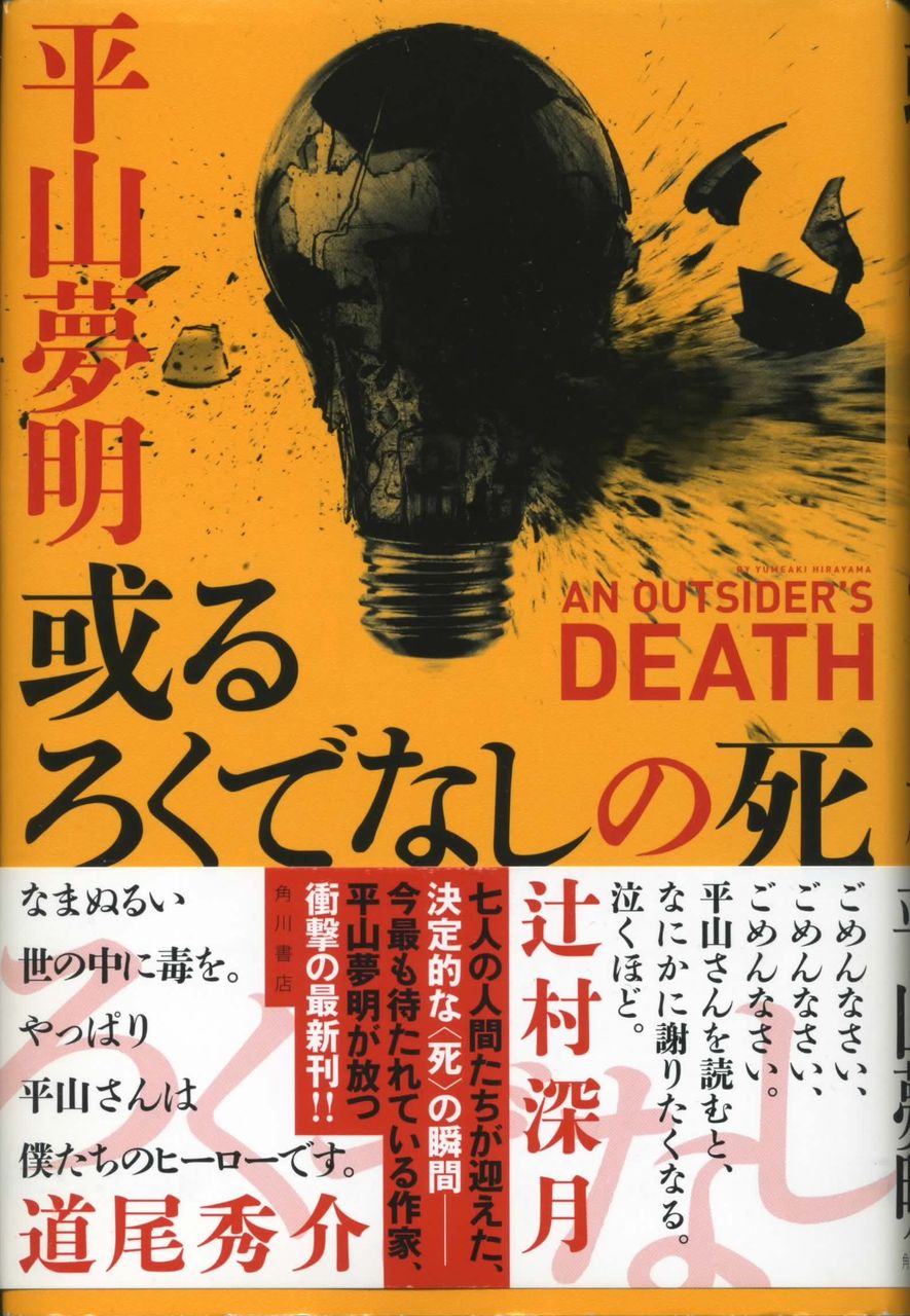 或るろくでなしの死 平山夢明 徒然なる日常