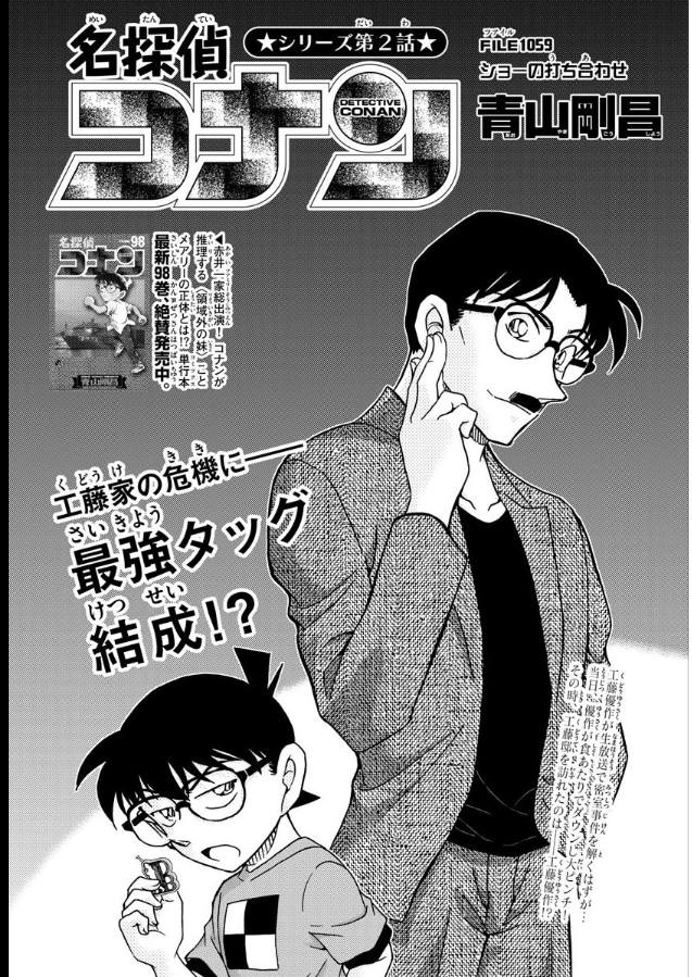 名探偵コナン インスペクター ブログ 名探偵コナン 映画以来の共演 1059話 ネタバレあり 名探偵コナン インスペクター ブログ 名探偵コナン 映画以来の共演 1059話 ネタバレあり