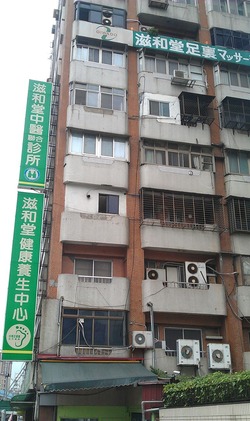 台湾滋和堂は創業30年の実績