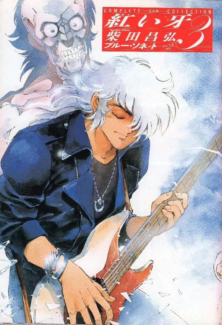 閑話休題 赤い牙シリーズについて思うこと 1 Once In A Blue Moon 閑話休題 赤い牙シリーズについて思うこと 1 Once In A Blue Moon