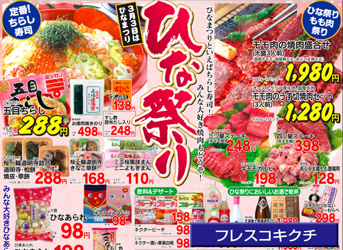 チラシ フレスコ