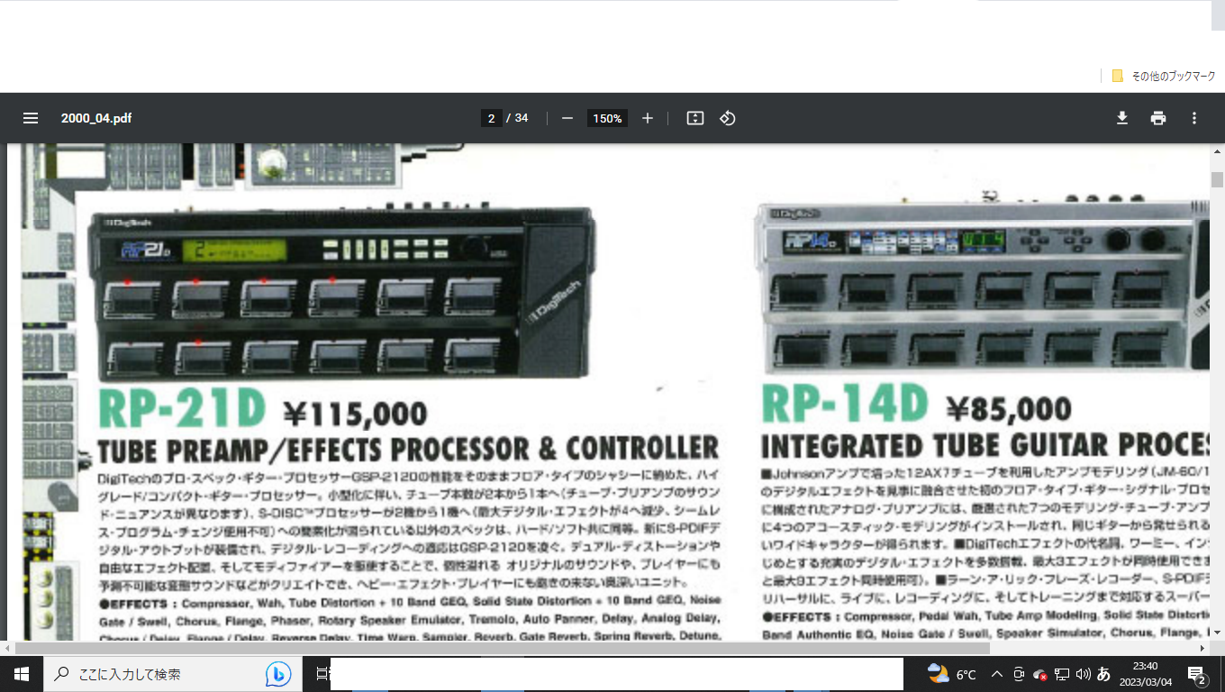DigiTech RP21D マルチエフェクター 麗しきハイブリッド世代のマルチエフェクター達外伝⑩ DigiTech
