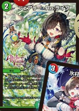 【デュエルマスターズ】「ユミアのアトリエ ～追憶の錬金術士と幻創の地～」コラボプロモカード『フェアリー・Re：ライフ』『氷柱と炎弧の決断』が公開