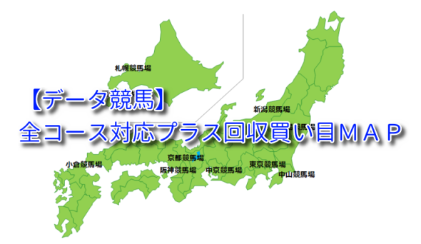 絶対役立つ！新サイト『【データ競馬】全コース対応プラス回収買い目ＭＡＰ』