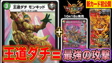 【デュエルマスターズ】新カード『王道ダチ モンキッド』が明日18時にプレミア公開
