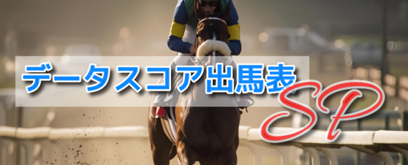 リニューアルしました!!『データスコア出馬表ＳＰ』データ競馬全ての指数が見れる出馬表へ