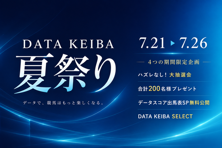 DATA KEIBA 夏祭り、本日スタート！