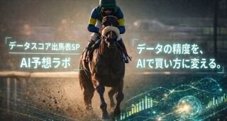 無料公開『データスコア出馬表SP｜AI予想ラボ』5月31日京都11R白百合S