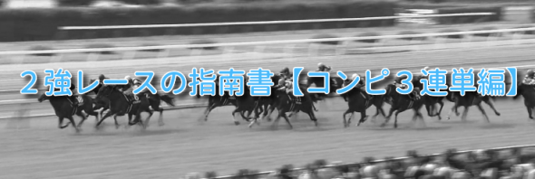 《受付最終》的中率44.0％,回収率160.7％!!『２強レースの指南書【コンピ３連単編】』
