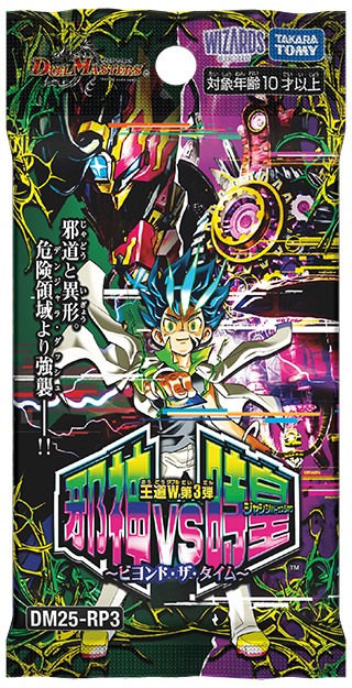 【デュエルマスターズ】王道W第3弾「邪神vs時皇 ～ビヨンド・ザ・タイム～」商品予約＆収録カードまとめ (18.7％OFFで予約開始)