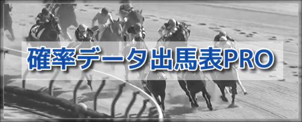 【新・出馬表】全出走馬の馬券になる確率がわかる出馬表『確率データ出馬表PRO』