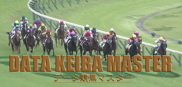 《新》『DATA KEIBA MASTER(データ競馬マスター)』新規会員様募集のご案内