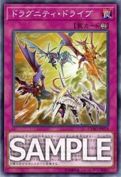 【遊戯王OCG】「サイバネティック・ホライゾン」に『ドラグニティ・ドライブ』が新規収録決定　画像・効果が公開