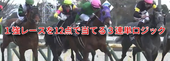 ３連単を少点数で！『１強レースを12点で当てる３連単ロジック』買い目配信付のご案内