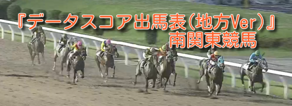 『データスコア出馬表(地方Ver)』南関東競馬全レース配信中！