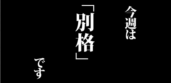 【今週は別格です】マル秘）スプリンターズ(Ｇ１)