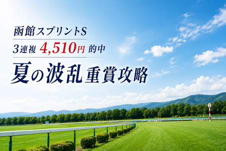 函館SSは3連複4510円。開始から2重賞連続的中『夏の波乱重賞攻略』