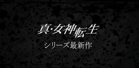 【悲報】メガテンさん、ガチのオワコン…