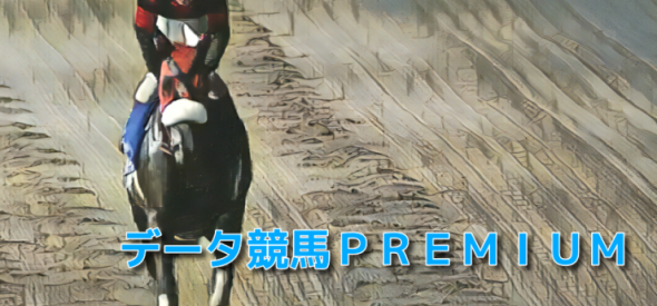 『データ競馬PREMIUM』只今、会員募集中です！