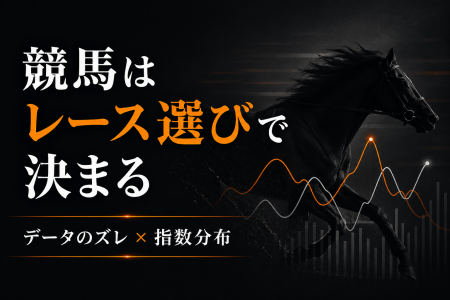 競馬は「レース選び」で結果が変わる