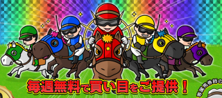 ■無料予想＋２３４万収支！日曜重賞７連勝へ期待大■