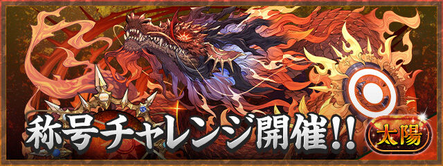 【パズドラ】1/30の18時から太陽チャレンジが開催！