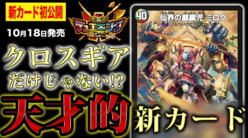 【デュエルマスターズ】新カード『仙界の麒麟児 ミロク』が明日18時にプレミア公開